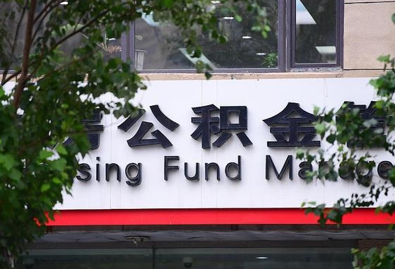 甘肃省公积金缴存基数-改则公积金代办平台
