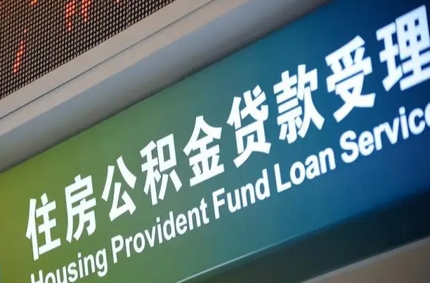 公积金计息-改则公积金代办平台